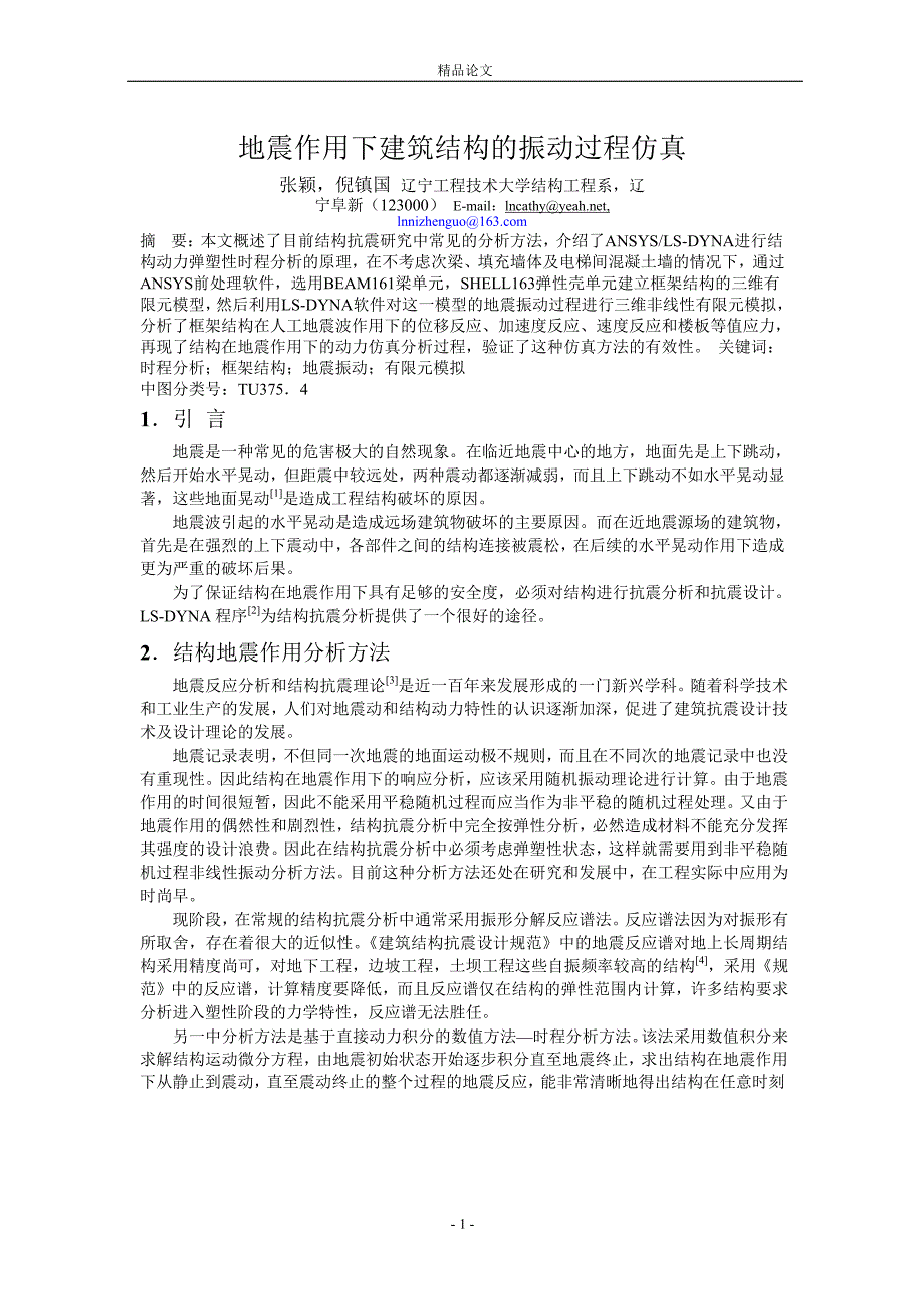 地震作用下建筑结构的振动过程仿真.doc_第1页