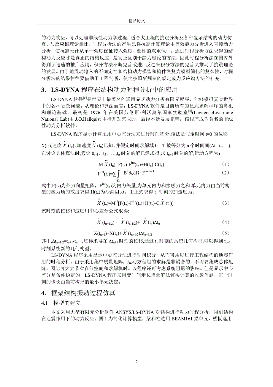 地震作用下建筑结构的振动过程仿真.doc_第2页