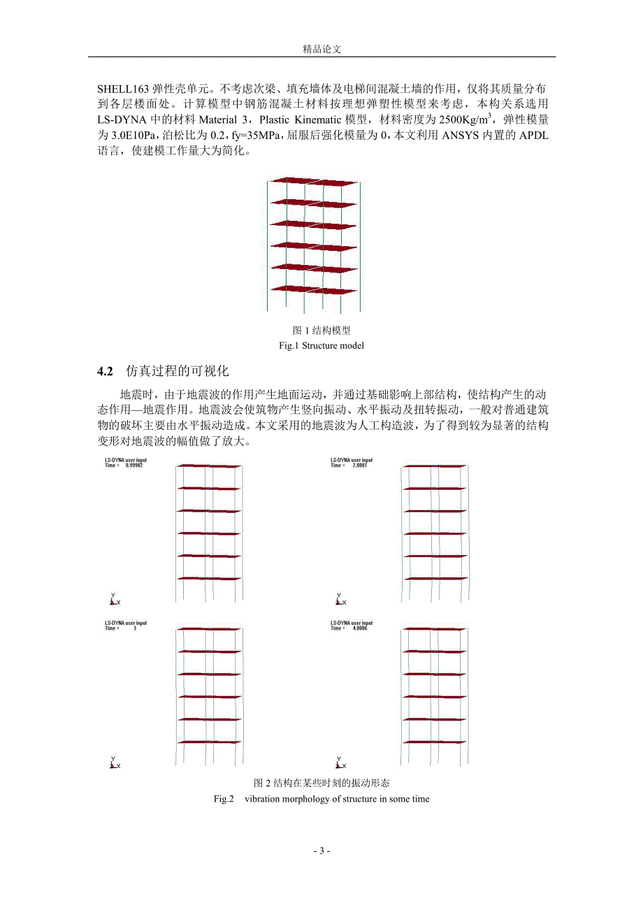 地震作用下建筑结构的振动过程仿真.doc_第3页