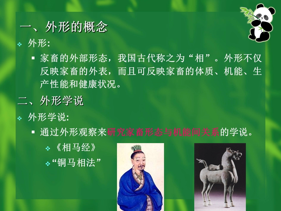 家畜外形鉴定教材四章节七节.ppt_第2页