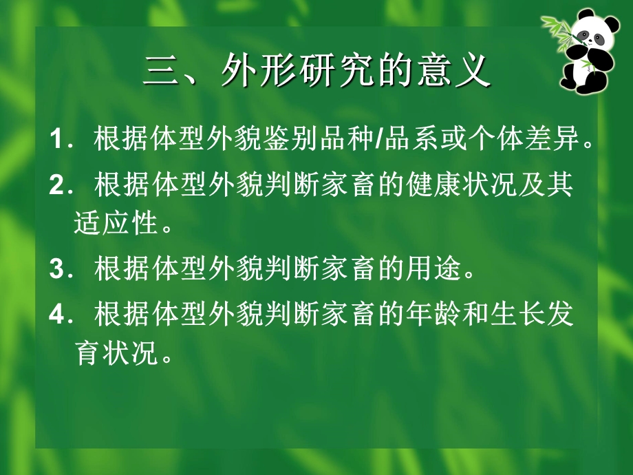 家畜外形鉴定教材四章节七节.ppt_第3页