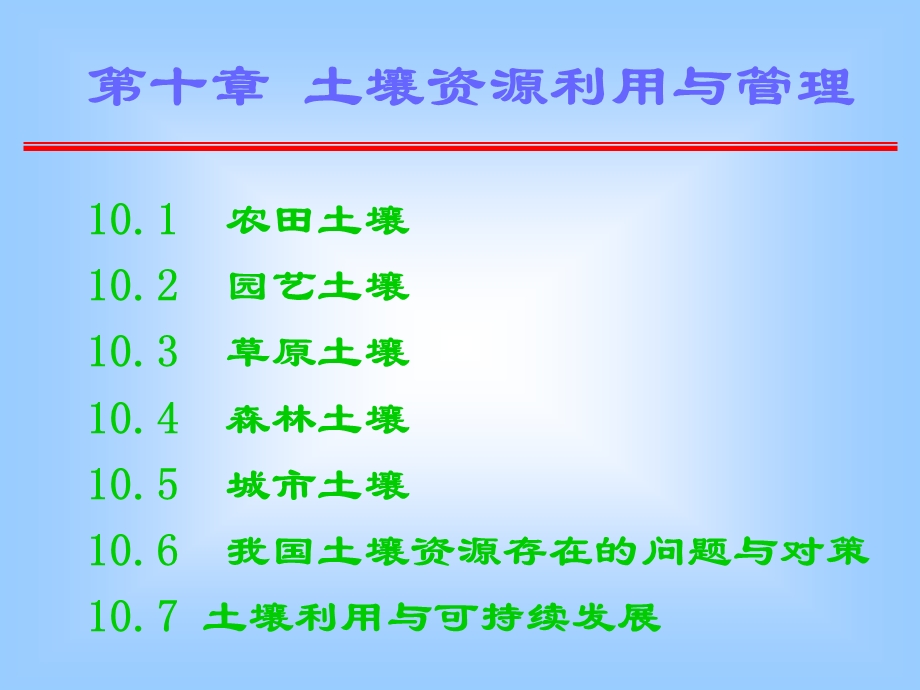 土壤资源利用与管理.ppt_第1页