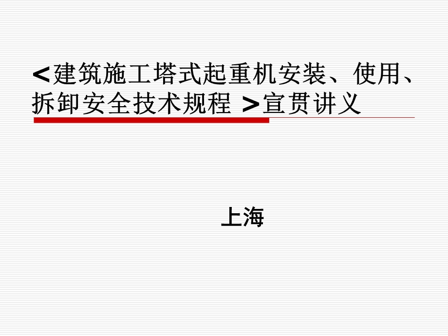 建筑施工塔式起重机安装、使用、拆卸安全技术规程-JGJ.ppt_第1页