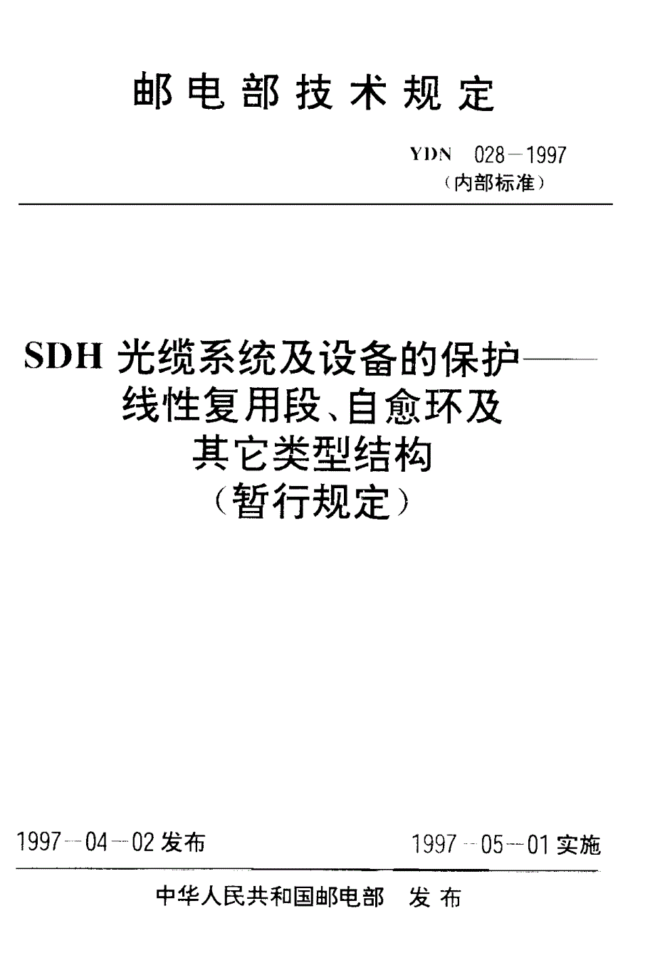 【YD通信标准】ydn 0281997 sdh光缆系统及设备的保护──线性复用段、自愈环及其它类型结构.doc_第1页