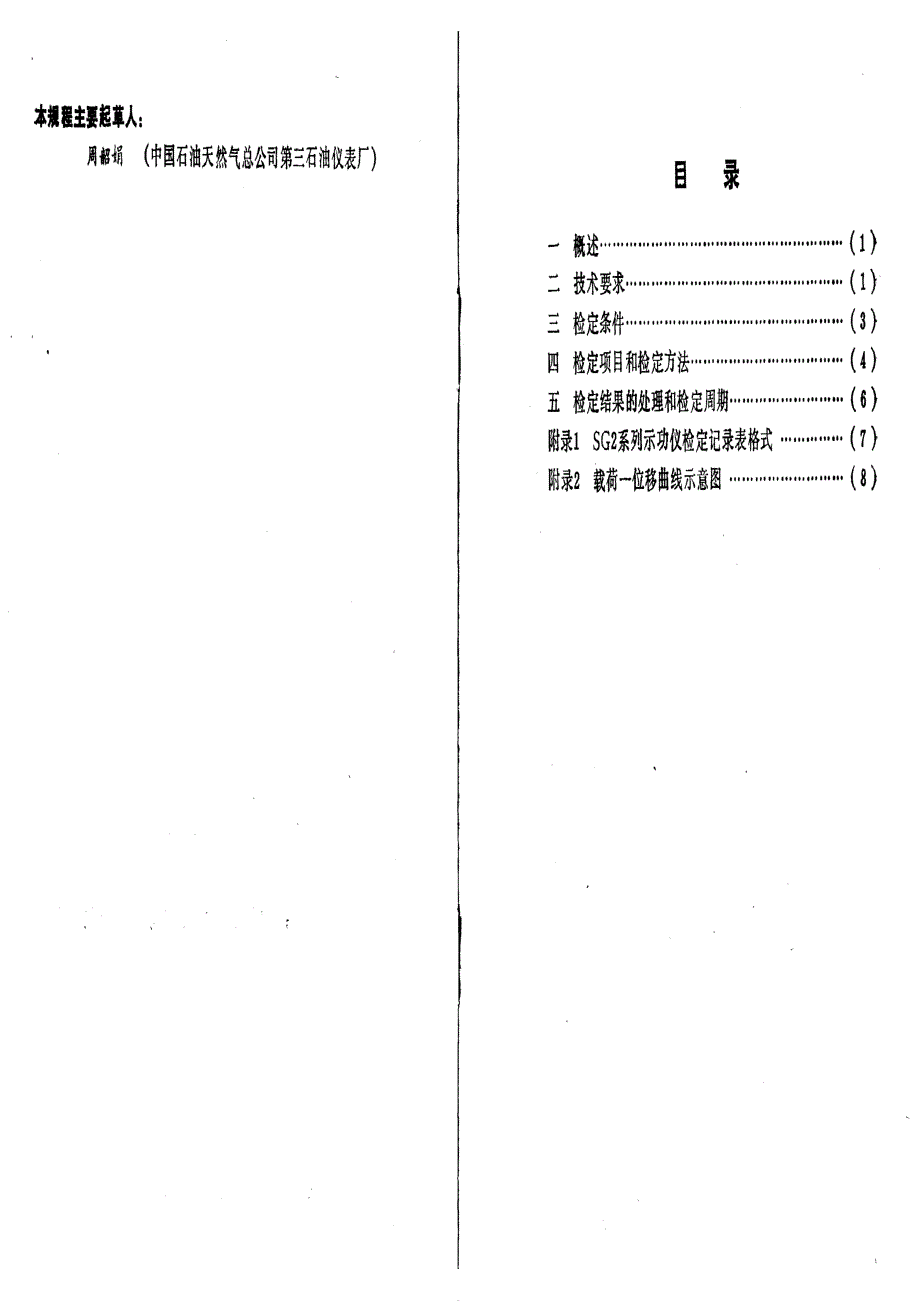 【计量标准】JJG(石油) 131991 SG2 系列示功仪检定规程.doc_第2页