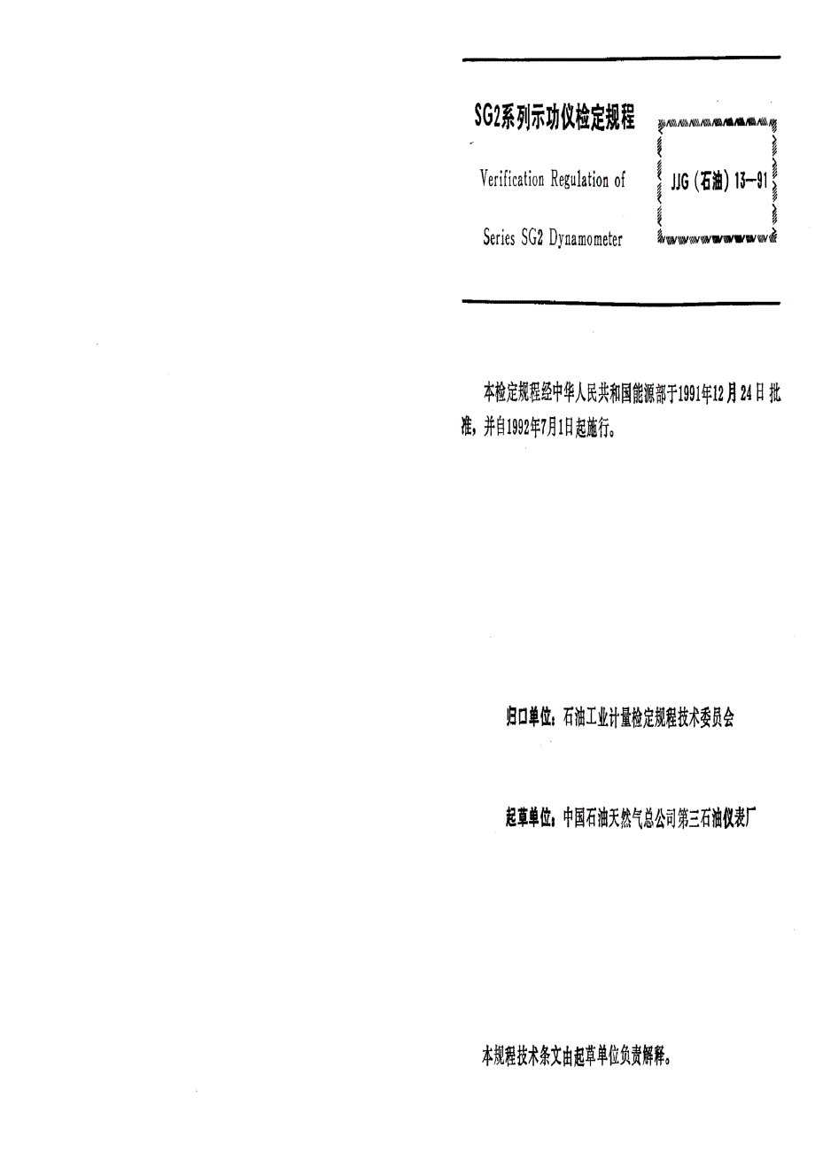 【计量标准】JJG(石油) 131991 SG2 系列示功仪检定规程.doc_第3页