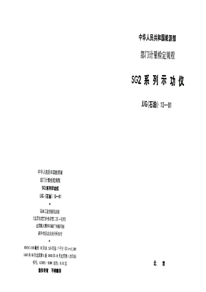 【计量标准】JJG(石油) 131991 SG2 系列示功仪检定规程.doc