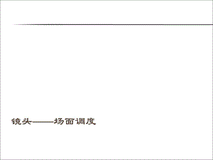 场面调度一基本认知.ppt