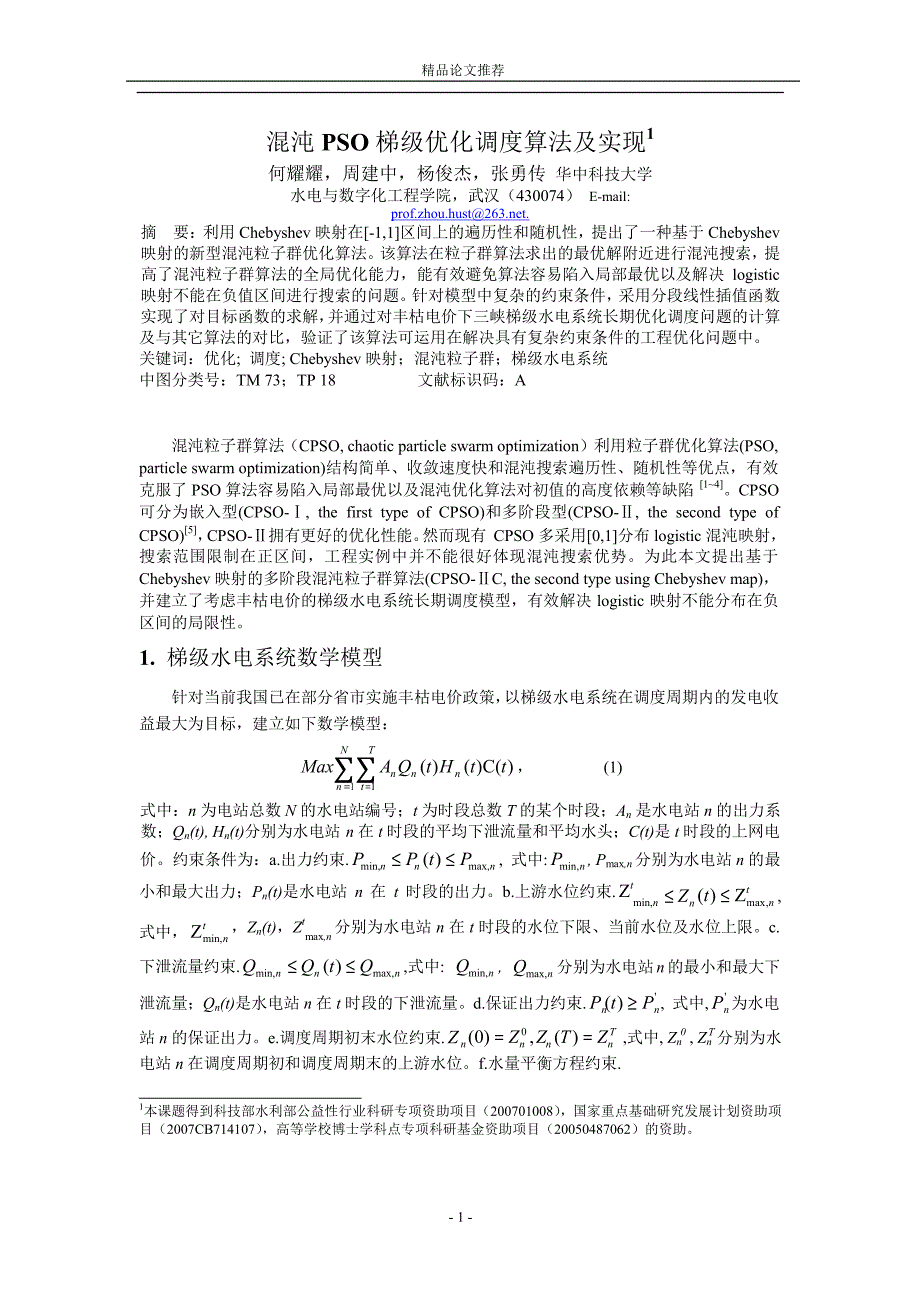 混沌 PSO 梯级优化调度算法及实现1.doc_第1页