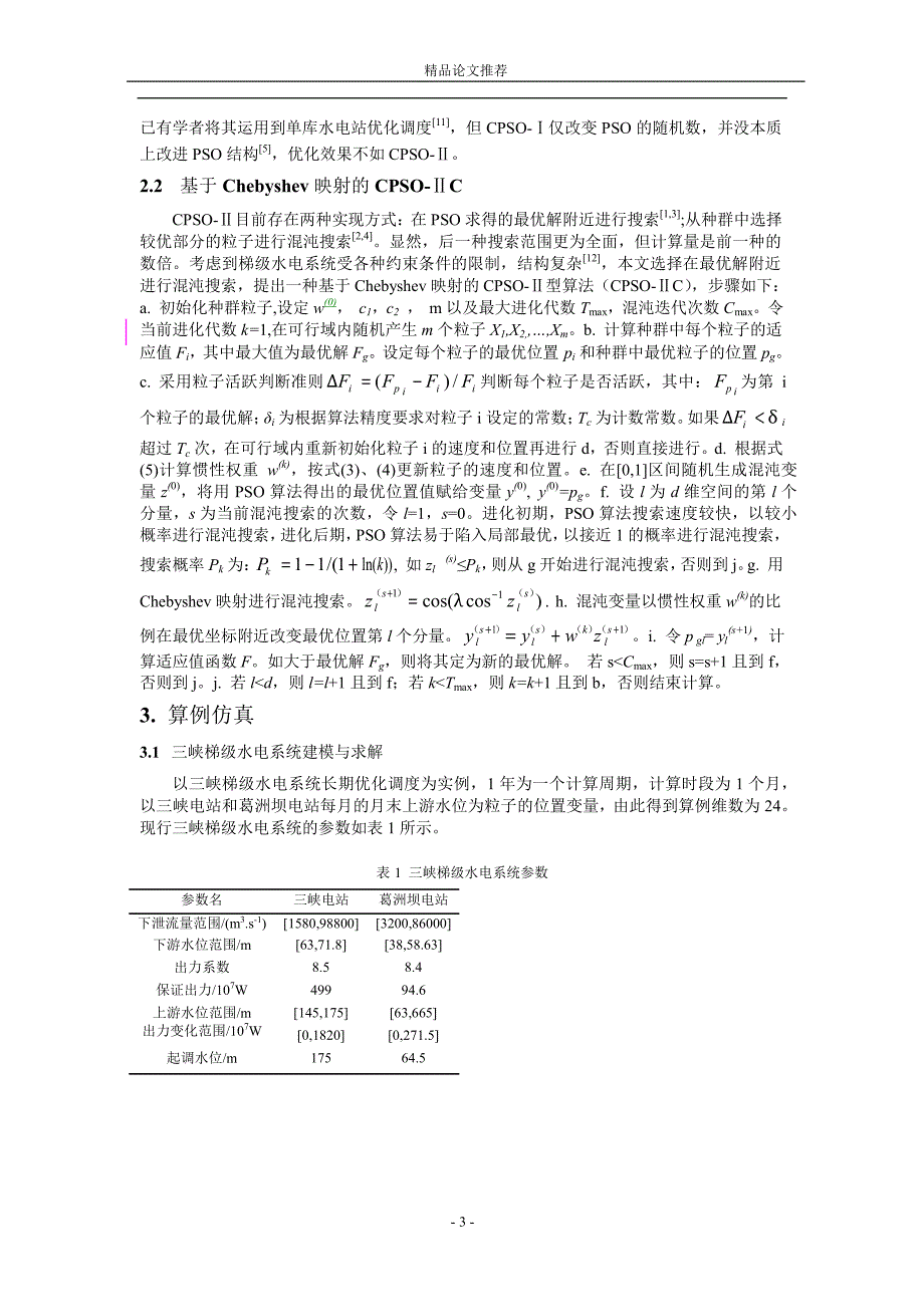 混沌 PSO 梯级优化调度算法及实现1.doc_第3页