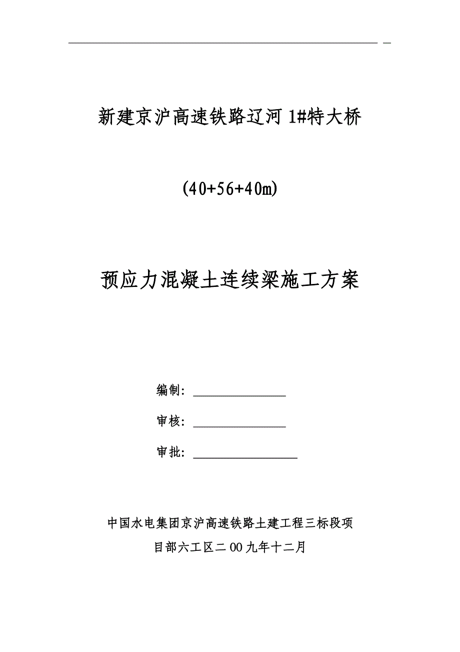 40 56 40m连续梁施工方案.doc_第1页