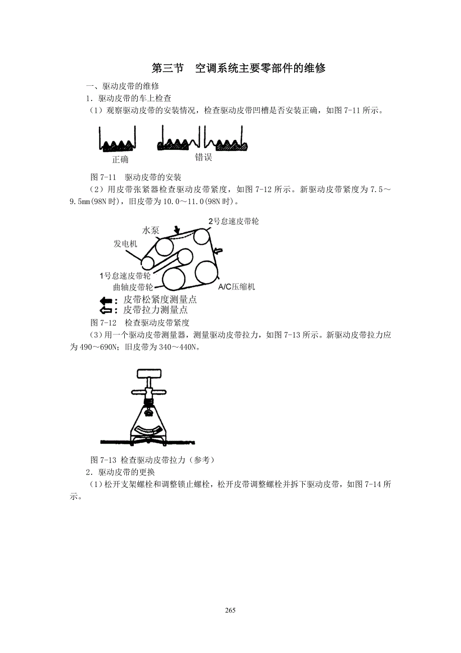 夏利2000维修手册第七章2空调系统的维修.doc_第1页