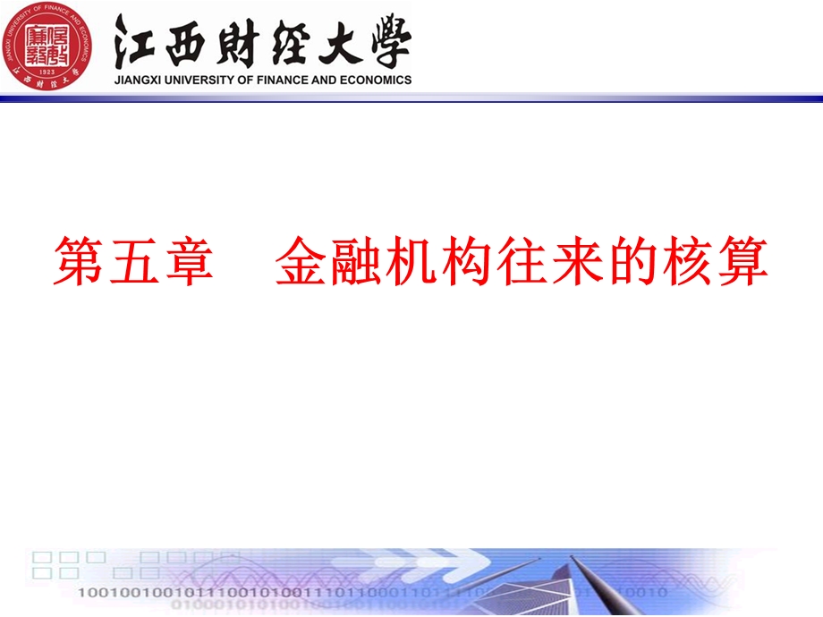 5金融企业往来业务的核算.ppt_第1页