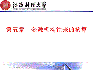 5金融企业往来业务的核算.ppt