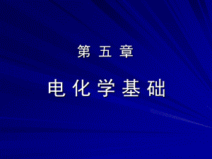 大化课件第五章(再重订).ppt