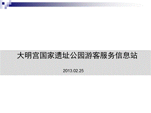 大明宫国家遗址公园游客服务信息站设计.ppt