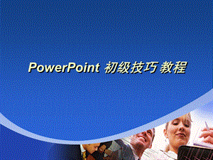 基础技巧入门教程.ppt