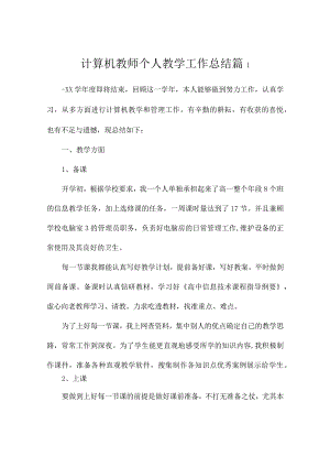 计算机教师个人教学工作总结（通用5篇）.docx