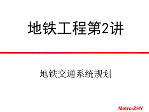 地铁工程第二讲(4学时)-规划.ppt