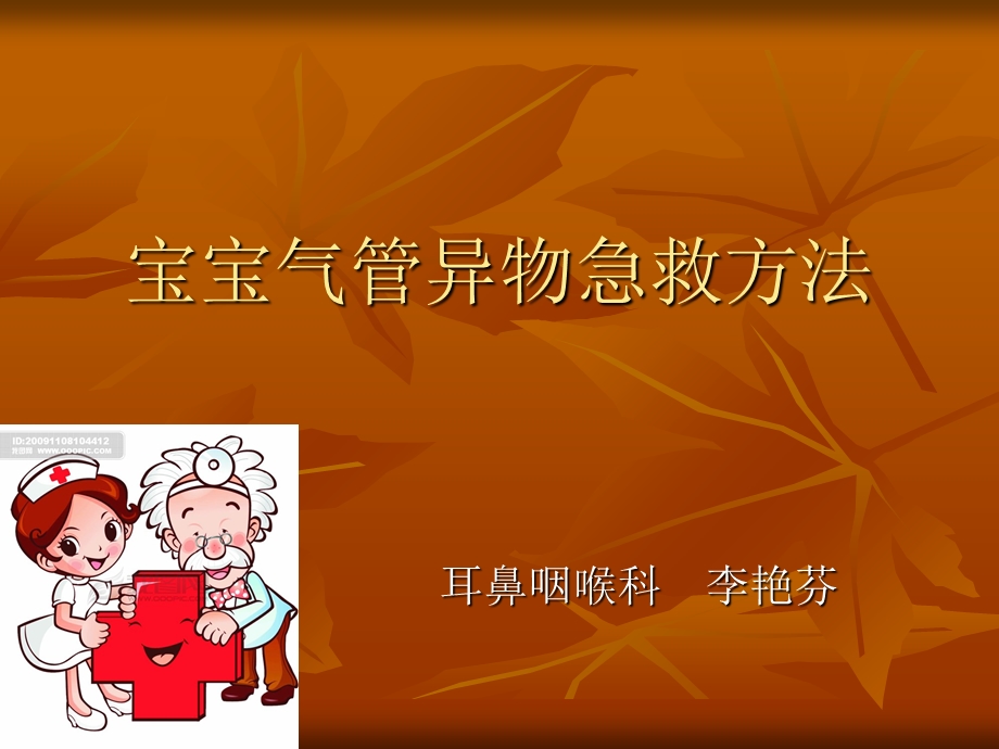 宝宝气管异物的急救方法.ppt_第1页