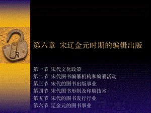 宋辽金元时期编辑出版.ppt