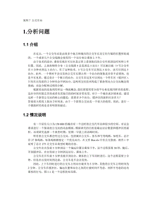 Enterprise Dynamics 物流仿真软件案例7 公交车站.doc