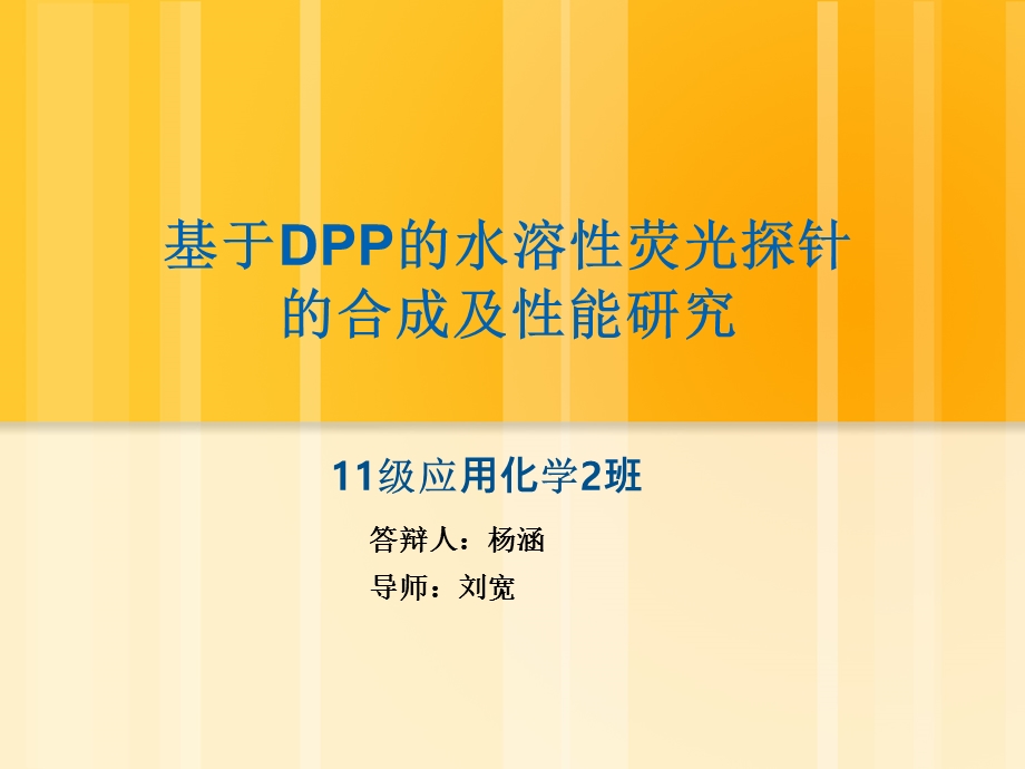 基于dpp的水溶性荧光探针的合成及性能研究.ppt_第1页