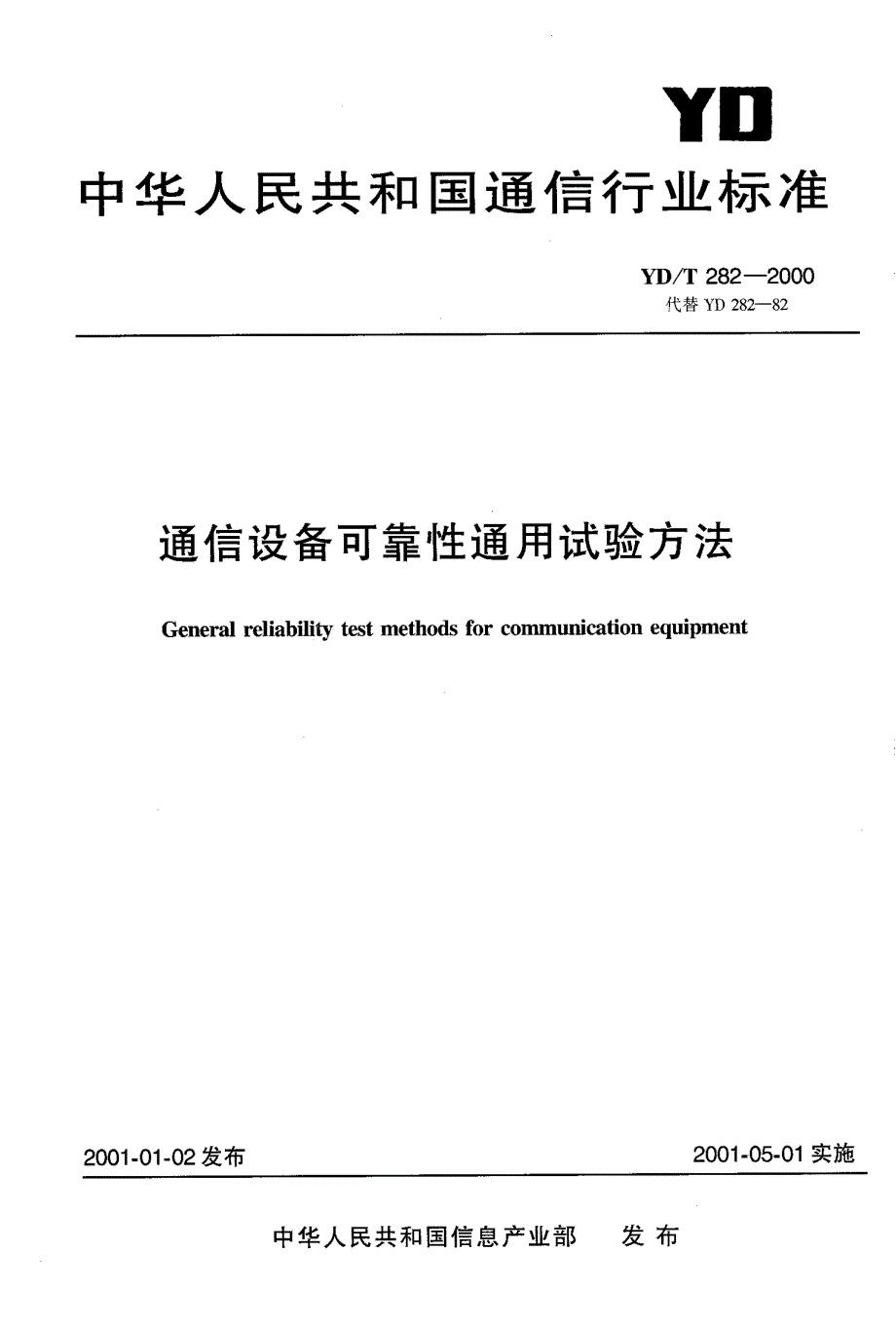 【YD通信标准】ydt 2822000 通信设备可靠性通用试验方法.doc_第1页