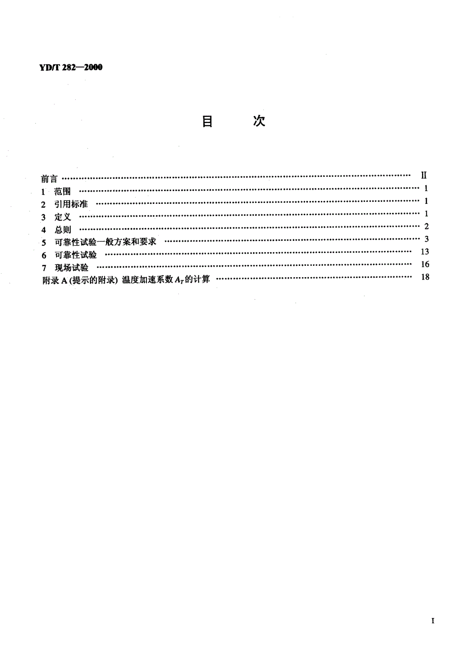 【YD通信标准】ydt 2822000 通信设备可靠性通用试验方法.doc_第2页