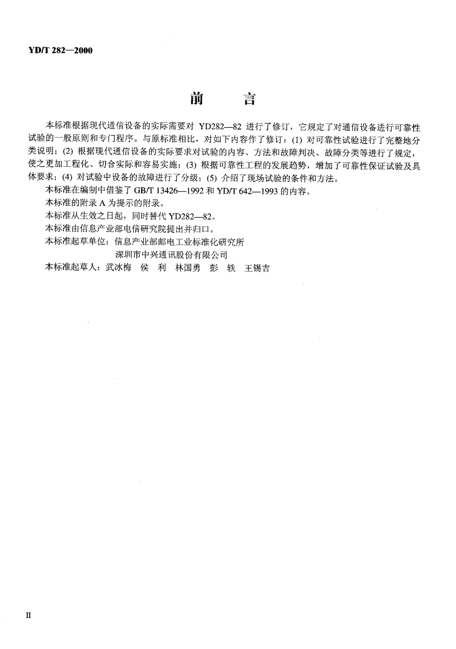 【YD通信标准】ydt 2822000 通信设备可靠性通用试验方法.doc_第3页