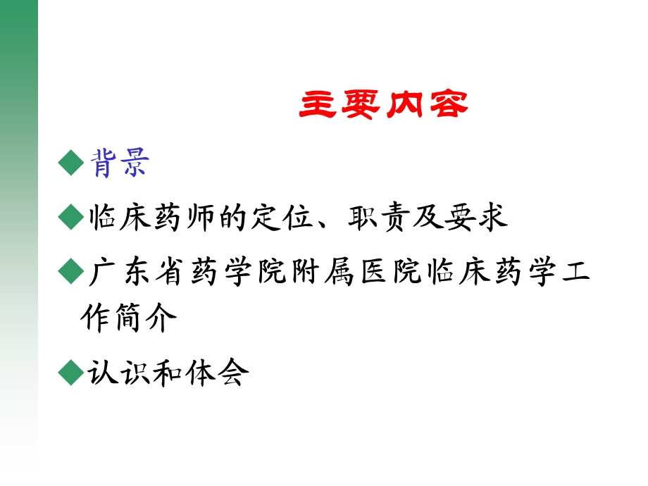 建立临床药师制,推进临床药学服务.ppt_第2页