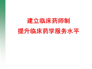 建立临床药师制,推进临床药学服务.ppt