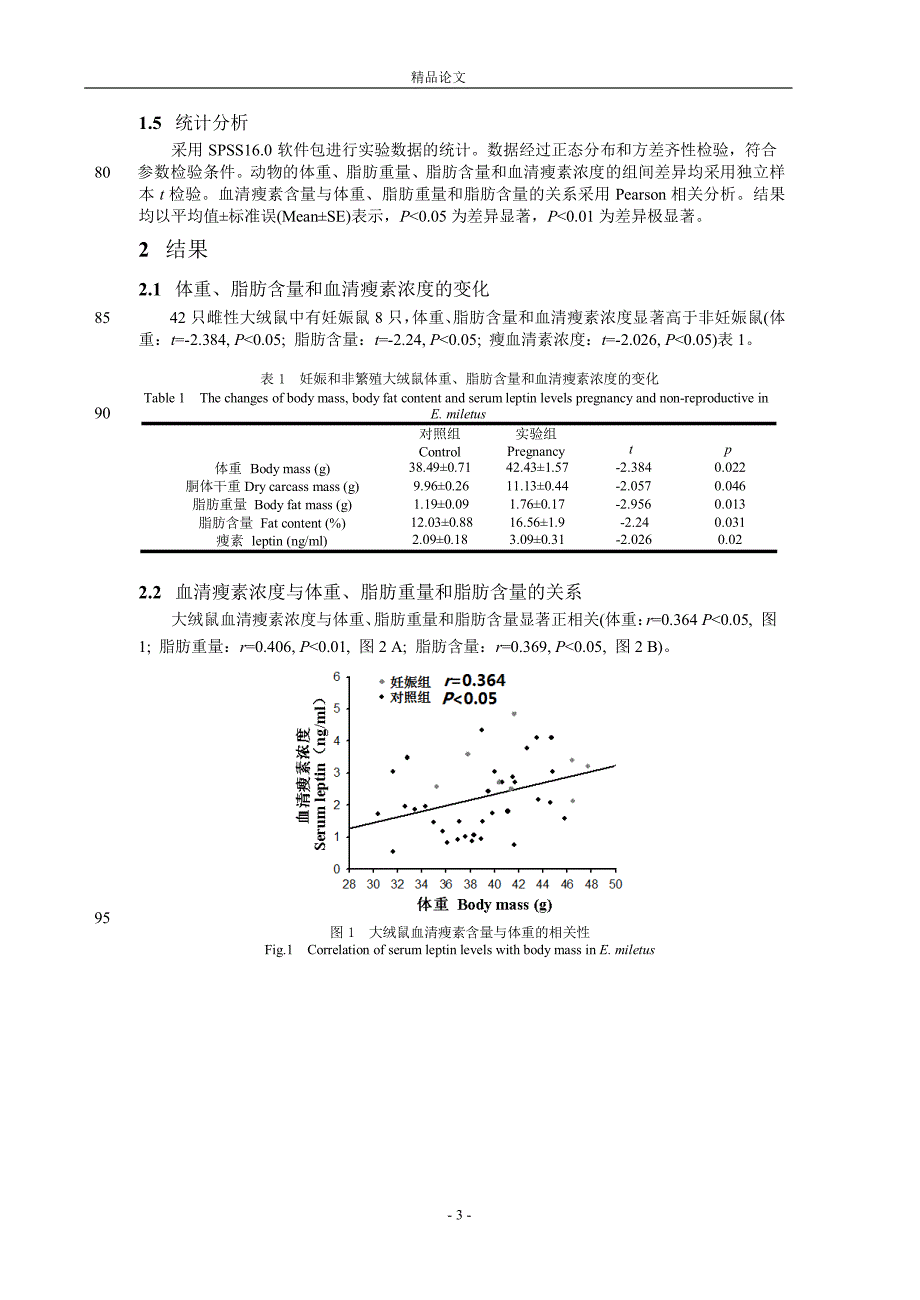 瘦素在妊娠期大绒鼠体重调节中的作用.doc_第3页