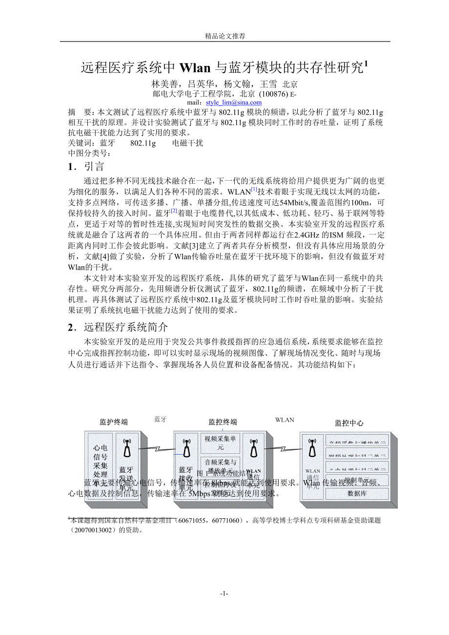 远程医疗系统中 Wlan 与蓝牙模块的共存性研究1.doc_第1页