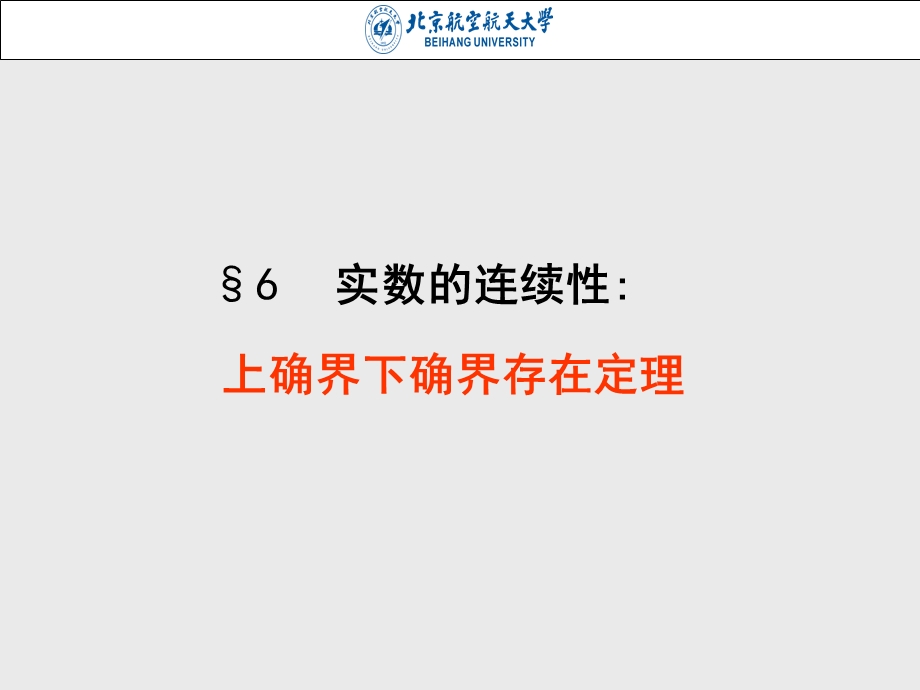 实数的连续性：上确界下确界存在定理.ppt_第1页