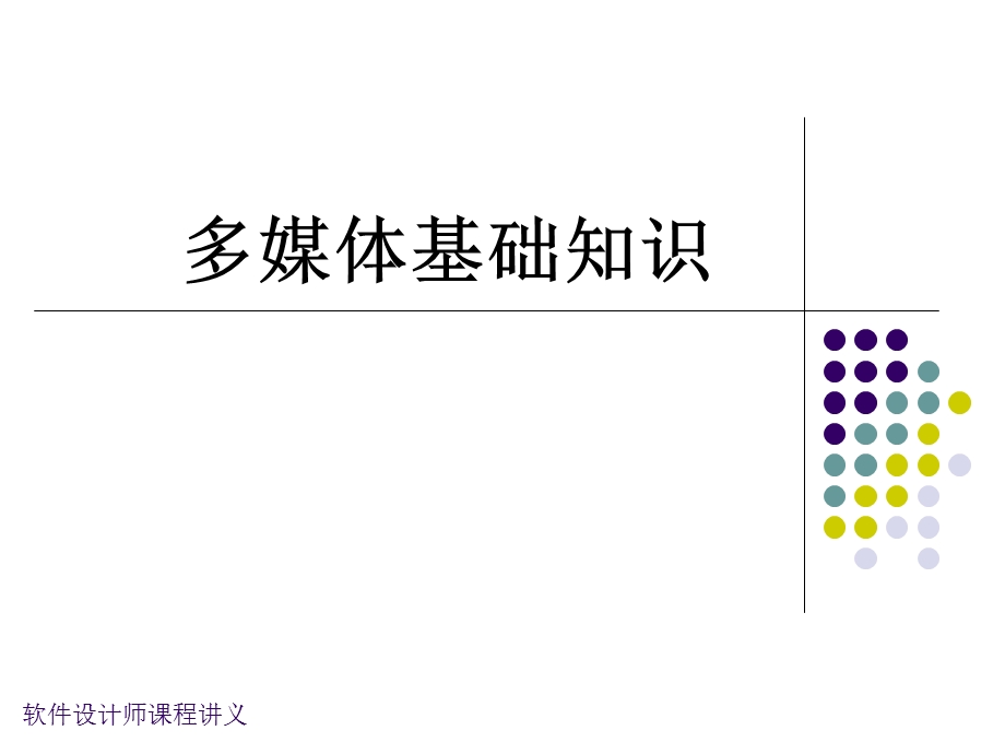 多媒基础知识(软件设计师).ppt_第1页