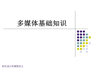 多媒基础知识(软件设计师).ppt