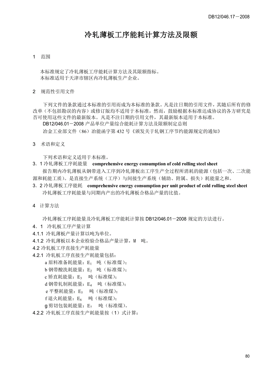 【DB地方标准】db12 046.17 冷扎薄板工序能耗计算方法及限额.doc_第3页