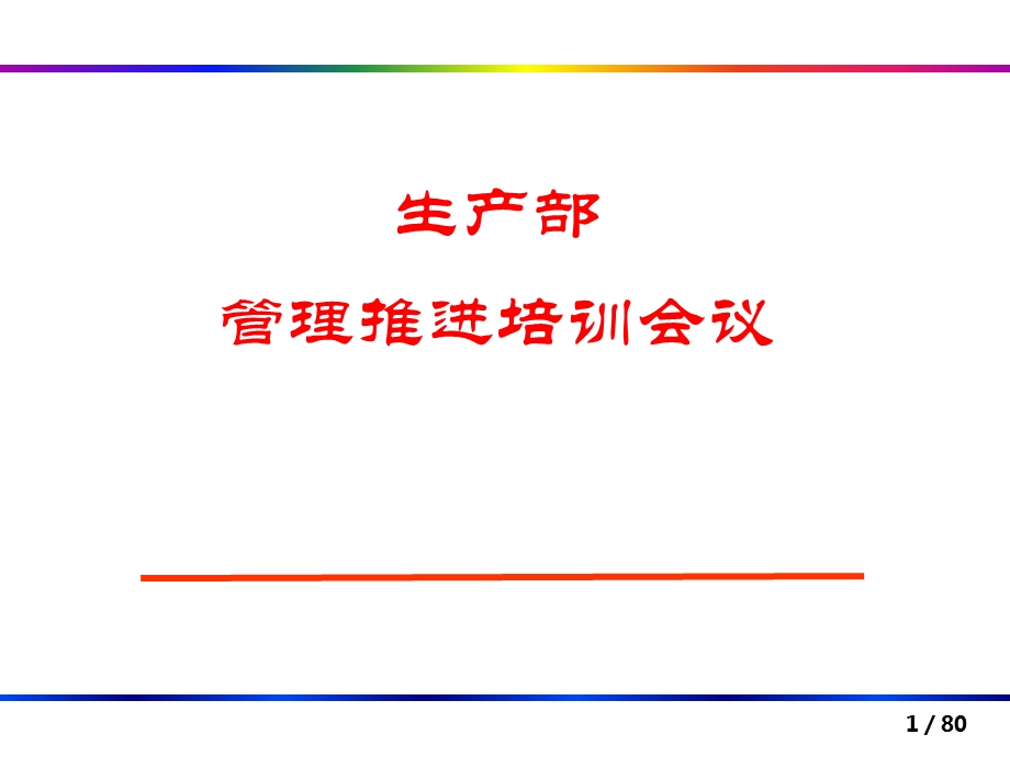 家具生产管理精华培训资料ppt课件.ppt_第1页