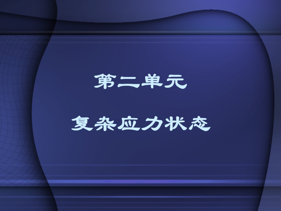 塑性力学二单元.ppt_第1页