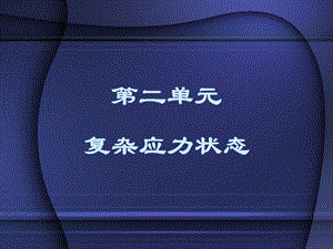 塑性力学二单元.ppt