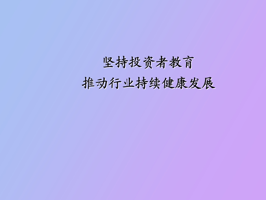 坚持投资者教育.ppt_第1页