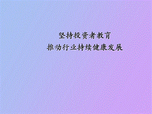 坚持投资者教育.ppt