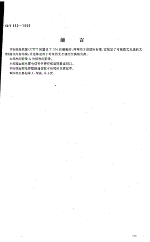 【YD通信标准】ydt 8501996 可视图文互通的文件应用轮廓.doc