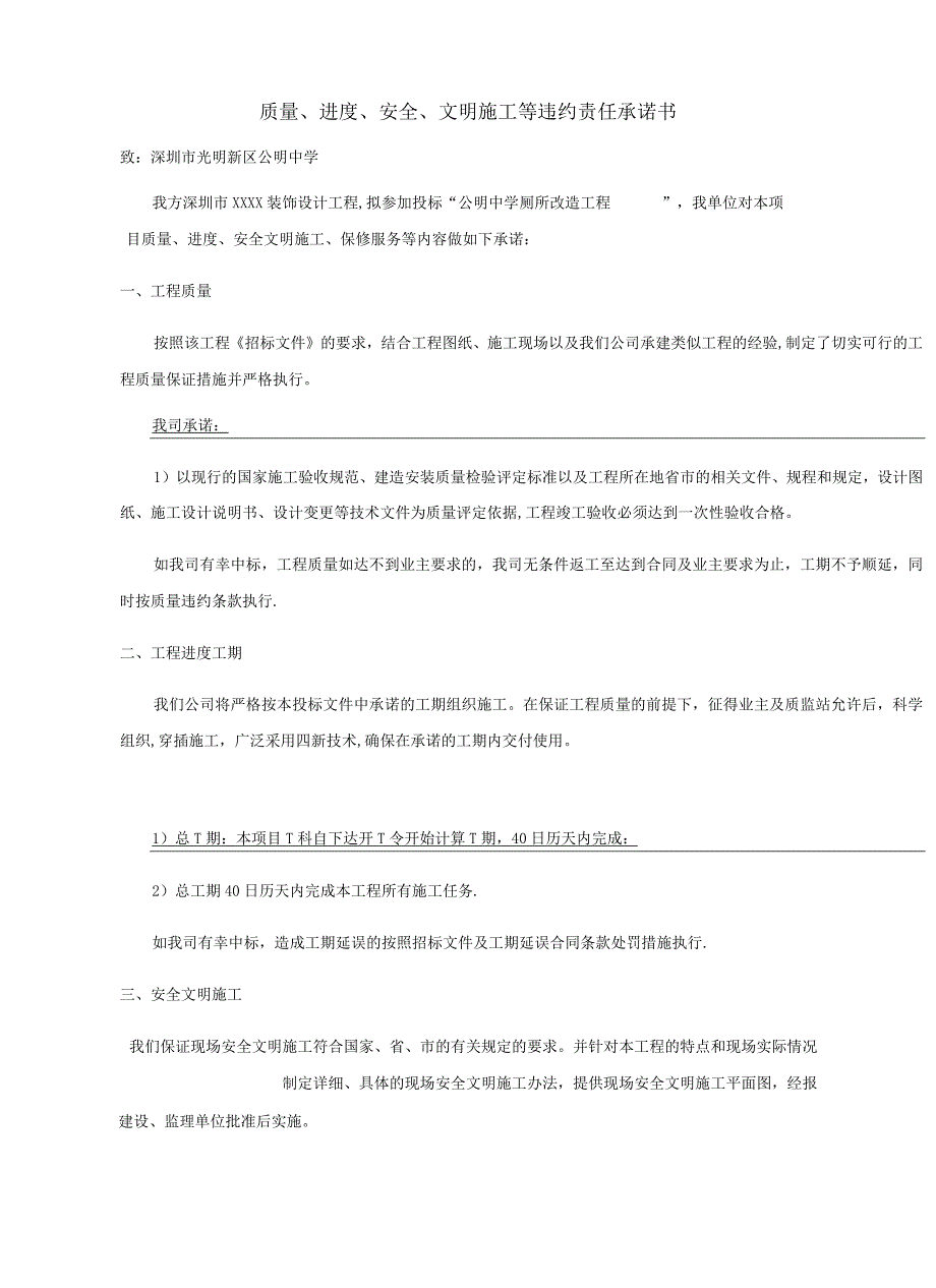 质量、进度、安全、文明施工等违约责任承诺书【优质方案】.docx_第3页