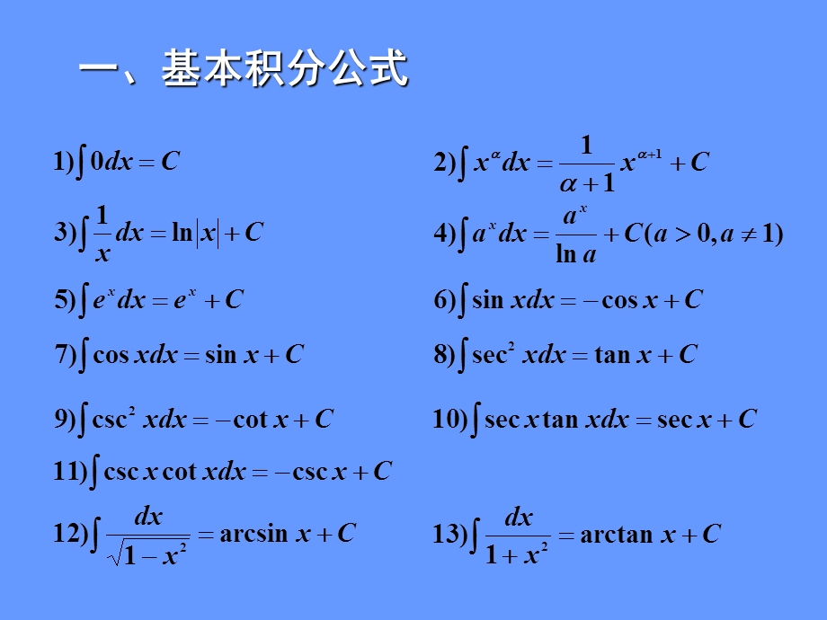 基本积分公式和直接积分法.ppt_第2页