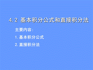 基本积分公式和直接积分法.ppt