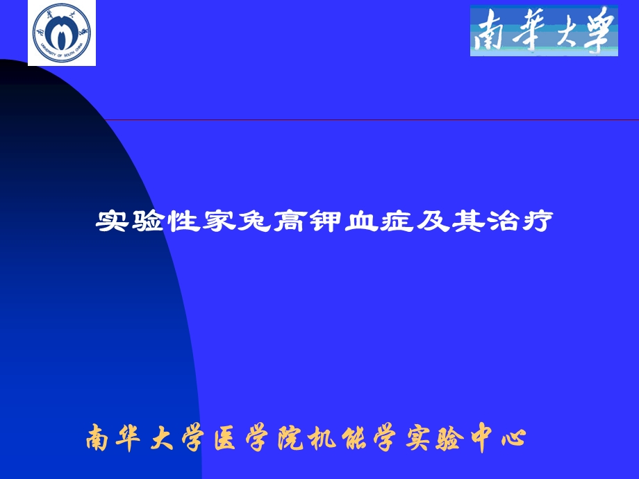 实验性高钾血症及其治疗.ppt_第1页