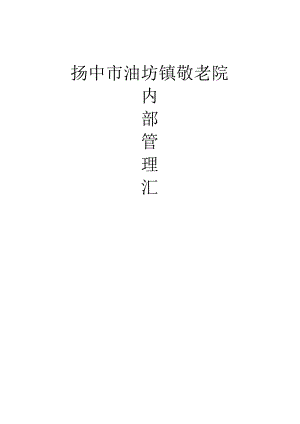 敬老院规章制度(DOC 74页).docx