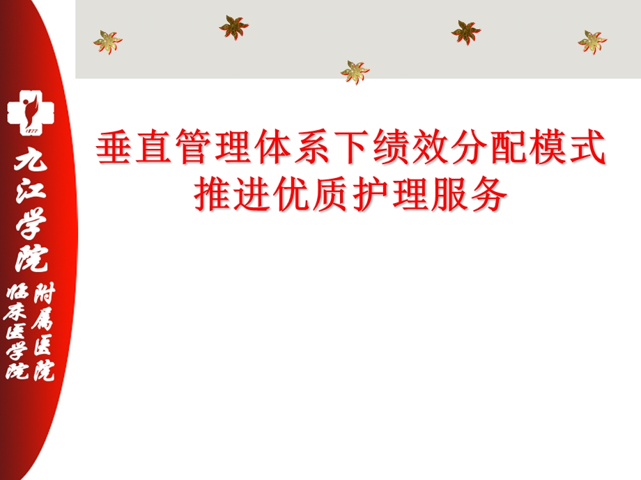 垂直管理体系下绩效分配模式.ppt_第1页